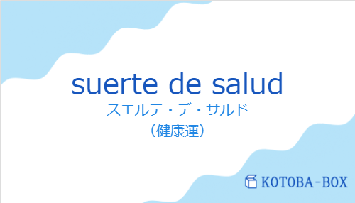 スエルテ・デ・サルド（スペイン語:suerte de saludの発音と意味）