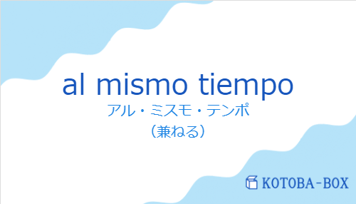アル・ミスモ・テンポ（スペイン語:al mismo tiempoの発音と意味）