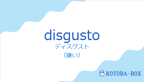 ディスグスト（スペイン語:disgustoの発音と意味）