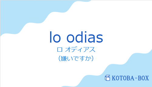 ロ オディアス（スペイン語:lo odiasの発音と意味）