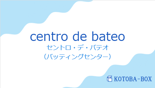 セントロ・デ・バテオ（スペイン語:centro de bateoの発音と意味）