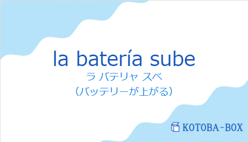 ラ バテリャ スベ（スペイン語:la batería subeの発音と意味）