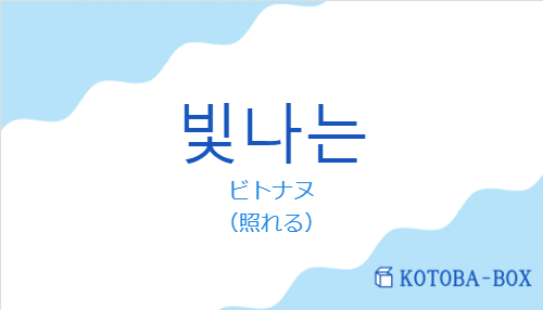 ビトナヌ(韓国語:빛나는の発音と意味)