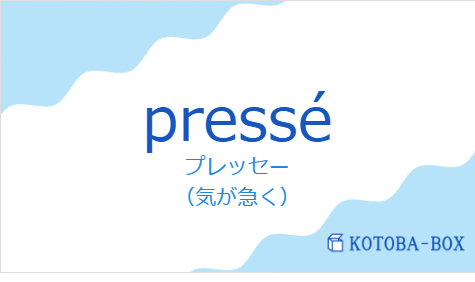 プレッセー(フランス語:presséの発音と意味)