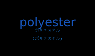ポリエステル（フランス語:polyesterの発音と意味）