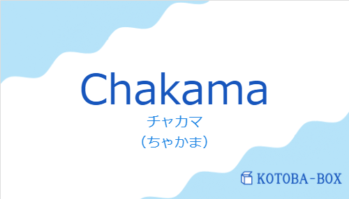 チャカマ(スペイン語:Chakamaの発音と意味)