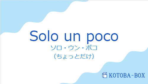 ソロ・ウン・ポコ（スペイン語:Solo un pocoの発音と意味）
