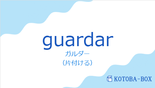 ガルダー(スペイン語:guardarの発音と意味)