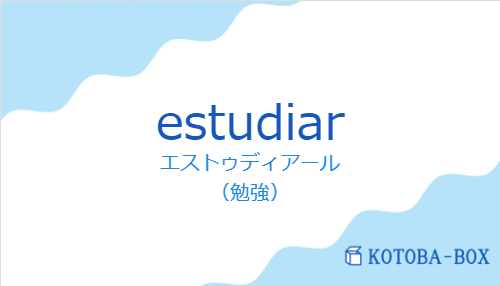 エストゥディアール（スペイン語:estudiarの発音と意味）