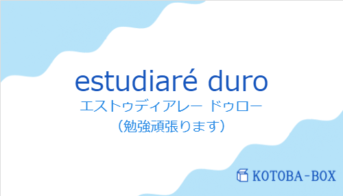 エストゥディアレー ドゥロー（スペイン語:estudiaré duroの発音と意味）