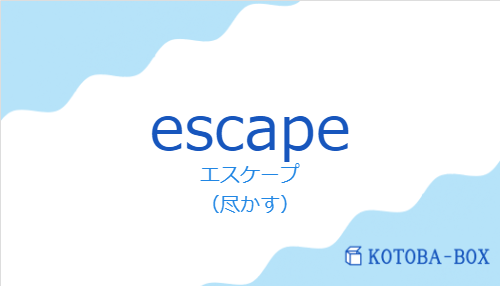 エスケープ(スペイン語:escapeの発音と意味)