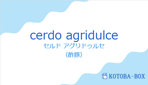 セルド アグリドゥルセ（スペイン語:cerdo agridulceの発音と意味）