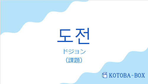 ドジョン(韓国語:도전の発音と意味)