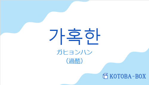 ガヒョンハン（韓国語:가혹한の発音と意味）