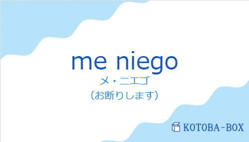 メ・ニエゴ（スペイン語:me niegoの発音と意味）