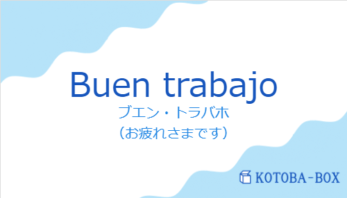 ブエン・トラバホ（スペイン語:Buen trabajoの発音と意味）