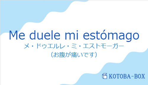 メ・ドゥエルレ・ミ・エストモーガー（スペイン語:Me duele mi estómagoの発音と意味）