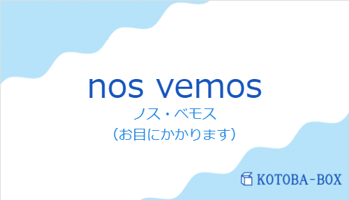 ノス・ベモス(スペイン語:nos vemosの発音と意味)