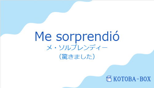 メ・ソルプレンディー（スペイン語:Me sorprendióの発音と意味）