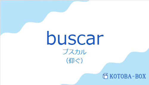 ブスカル（スペイン語:buscarの発音と意味）