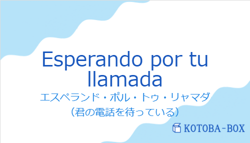 Esperando por tu llamadaの発音と意味