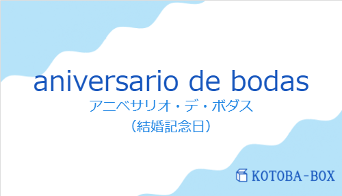 aniversario de bodasの発音と意味