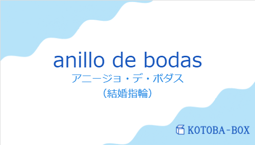 アニージョ・デ・ボダス(スペイン語:anillo de bodasの発音と意味)