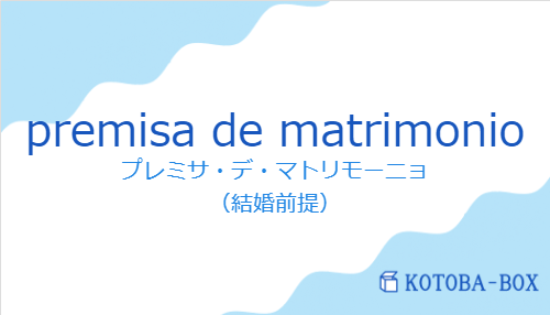premisa de matrimonioの発音と意味