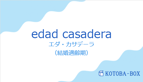 edad casaderaの発音と意味