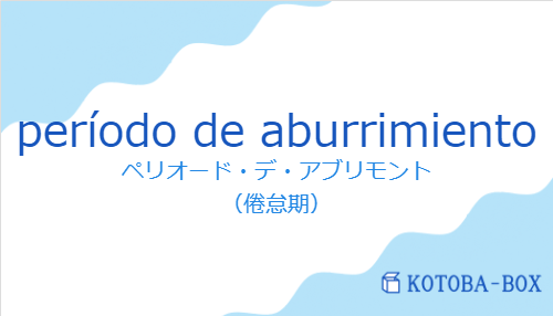 período de aburrimientoの発音と意味