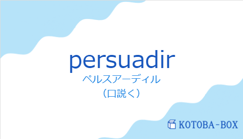 persuadirの発音と意味