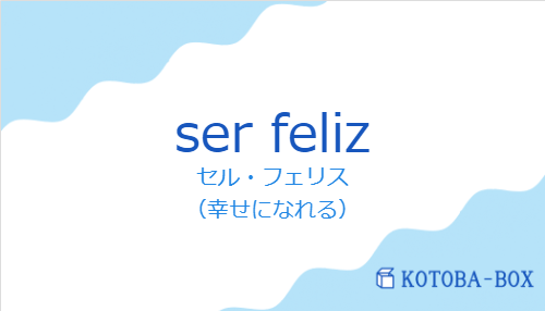 セル・フェリス(スペイン語:ser felizの発音と意味)