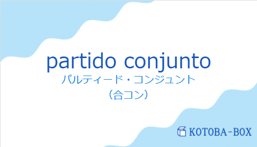 partido conjuntoの発音と意味