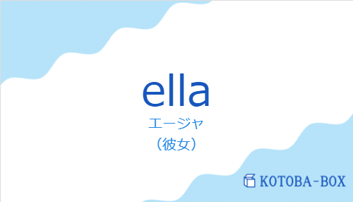 ellaの発音と意味