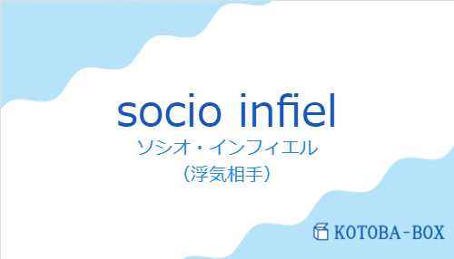 ソシオ・インフィエル(スペイン語:socio infielの発音と意味)