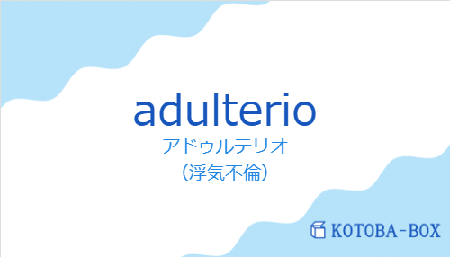 adulterioの発音と意味
