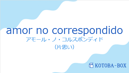 amor no correspondidoの発音と意味
