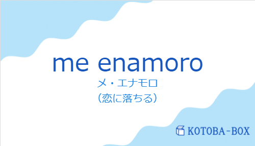 me enamoroの発音と意味