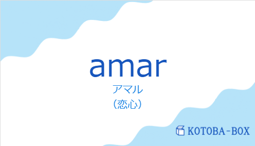 amarの発音と意味