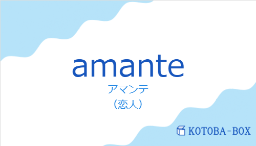 アマンテ(スペイン語:amanteの発音と意味)