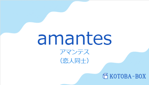 アマンテス(スペイン語:amantesの発音と意味)
