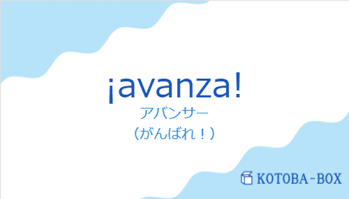 ¡avanza!の発音と意味