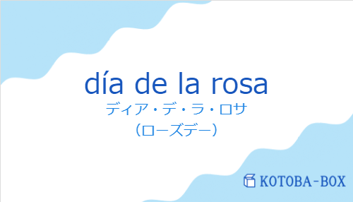 ディア・デ・ラ・ロサ（スペイン語:día de la rosaの発音と意味）