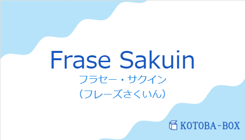 フラセー・サクイン（スペイン語:Frase Sakuinの発音と意味）