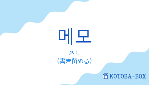 メモ（韓国語:메모の発音と意味）