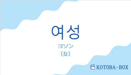 여성の発音と意味