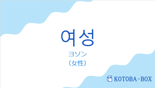 ヨソン（韓国語:여성の発音と意味）