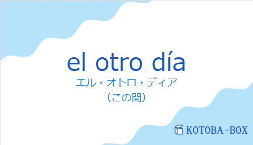 エル・オトロ・ディア（スペイン語:el otro díaの発音と意味）