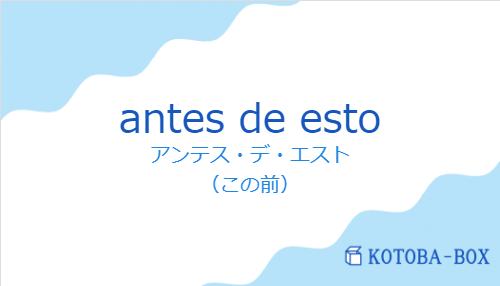 アンテス・デ・エスト（スペイン語:antes de estoの発音と意味）