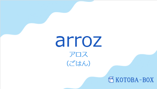 アロス(スペイン語:arrozの発音と意味)